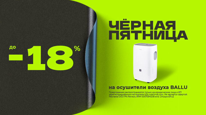 ЧЕРНАЯ ПЯТНИЦА до -18% на осушители воздуха BALLU